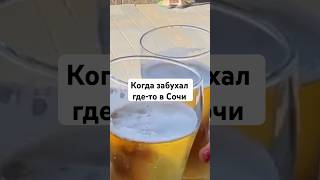 Пьянка В Сочи 🤪 #Shorts #Sochi #Beer #Sea #Beach #Пляж #Море