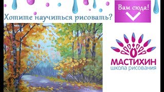 Быстрое рисование Дорога в осеннем лесу Живопись гуашью Научиться рисовать лес Быстрое рисование Дорога в осеннем лесу Живопись гуашью Научиться рисовать лес