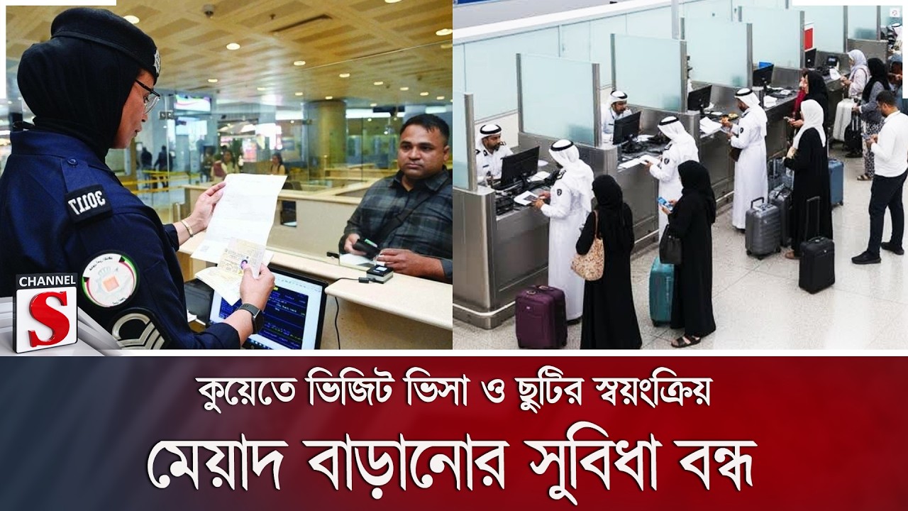 কুয়েতে ভিজিট ভিসা ও ছুটির স্বয়ংক্রিয় মেয়াদ বাড়ানোর সুবিধা বন্ধ | Channel S News