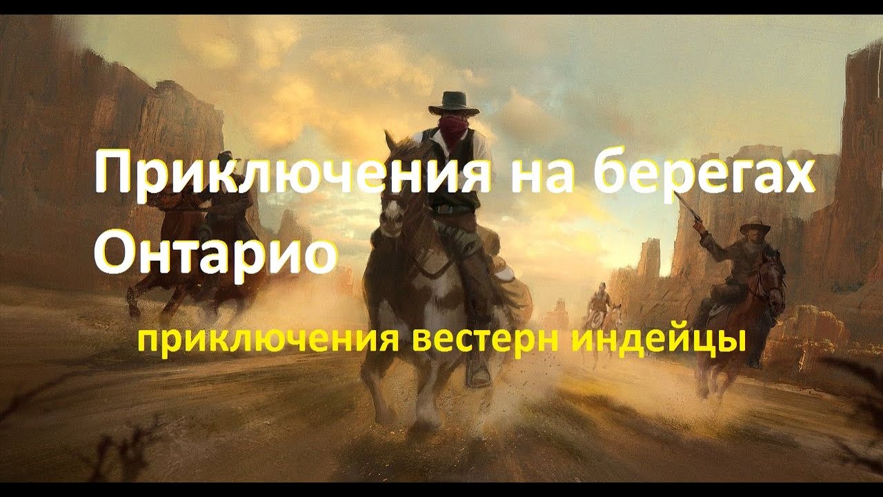 Приключения на берегах онтарио Приключения на берегах онтарио