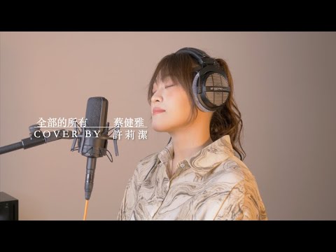 許莉潔ZJ Hsu Cover |  蔡健雅 Tanya Chua【全部的所有 Everything of Everything】
