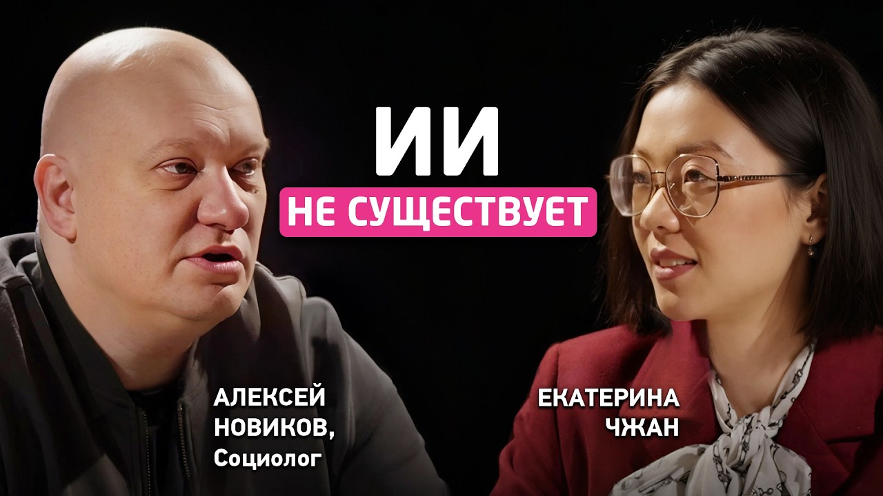 Подкаст Екатерины Чжан с социологом Алексеем Новиковым