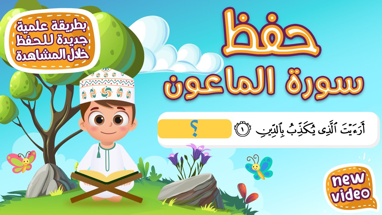 حفظ سورة الماعون  بطريقة جديدة - أحلى طريقة لحفظ القرآن للأطفال Quran for Kids- Al Maoun Hifdh