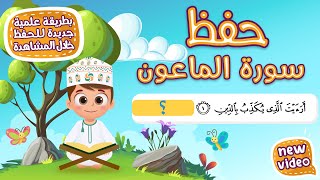 حفظ سورة الماعون  بطريقة جديدة - أحلى طريقة لحفظ القرآن للأطفال Quran for Kids- Al Maoun Hifdh