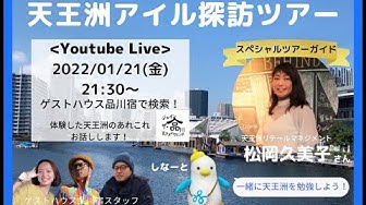天王洲 Youtube