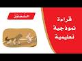 نص الفهم القرائي التعاون لغتي الجميلة للصف الأول الابتدائي تقديم الأستاذ أحمد الحجيلي