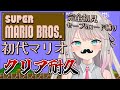 完全初見!セーブ&ロード&色々縛り!クリア耐久します!!【スーパーマリオブラザーズ】