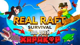 🦈 100 ДНЕЙ ХАРДКОР НА ОДНОМ ПЛОТУ с ДРУГОМ в МАЙНКРАФТЕ🦈▶ Raft