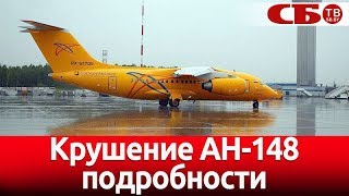 Крушение АН-148 – подробности и видео с места Крушение АН-148 – подробности и видео с места