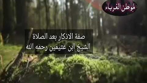 صفة الاذكار بعد الصلاة  الشيخ ابن عثيمين رحمه الله