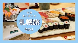 【札幌旅】その2　美味しくて安すぎな寿司ランチ、夕方は贅沢海鮮丼、ホテルも快適でいい旅になってます