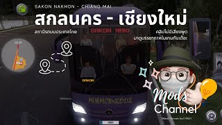 Bus Simulator | กับเส้นทางจาก สกลนคร - เชียงใหม่ screenshot 5