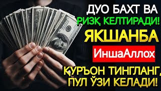 картинка: ЗУЛҲИЖЖА ОЙИДА ЯКШАНБА КУНИ БАХТ ВА РИЗҚ ДУОСИ! ҚУРЪОН ТИНГЛАНГ, МОЛИЯ ОШАДИ!
