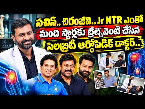 Jr NTR, Chiranjeevi Health Secrets | Celebrity Orthopedic Doctor Dr. Nithin Kumar Exclusive |SumanTV