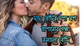 dada boudir hot golpo।। 🔥🔥।। sesh parjanto dekhun