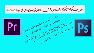 حل مشكلة الكتابة العربية بالمقلوب في برنامج البريمير و الفوتوشوب