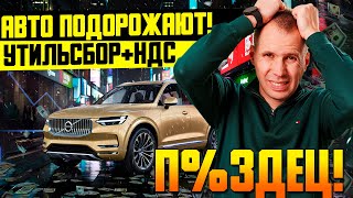 картинка: Утильсбор +2 млн к цене! / Что ждёт рынок авто после повышения сборов и НДС