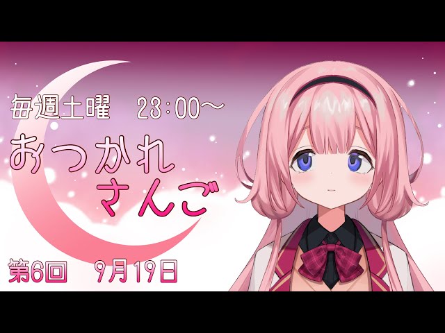 【おつかれさんご】ゆるゆる定期配信！ご自愛週間の〆！第六回【周央サンゴ】のサムネイル