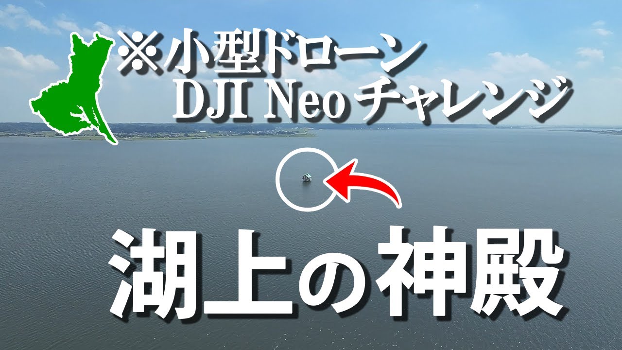 【ドローンで行く謎の神殿】改造DJI Neo飛行チャレンジ！～釜谷沖水質自動監視所～