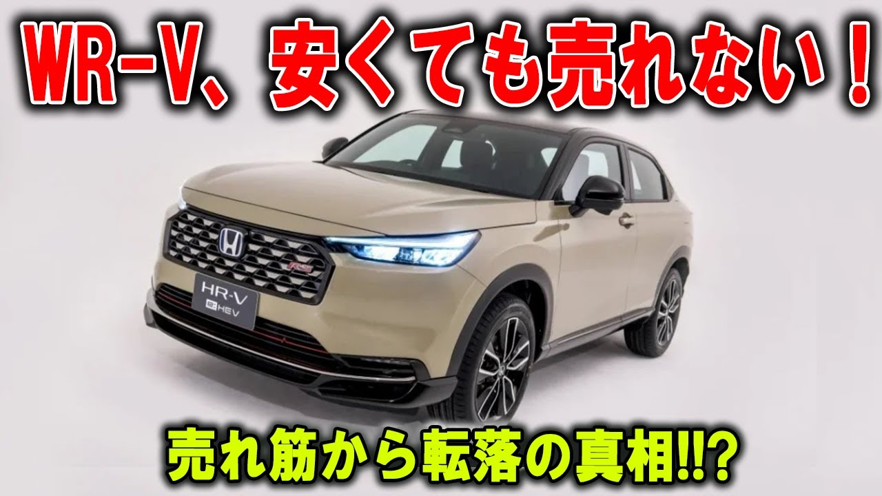 「価格崩壊」WR Vに未来なし!  ユーザーが求めるのは“安さ”ではない