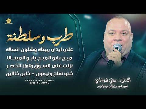 على ايدي ربيتك ميج يابو الميج يابو الميجانا نزلت على السوق وتهز الخصر عوني شوشاري طرب 2025 