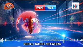 🔴दिउँसो ३ बजेको नेपाली खबर । काठमाडौंमा मात्र रेडियो NRN 99.1 र Nepali Radio Network मार्फत देशैभरि