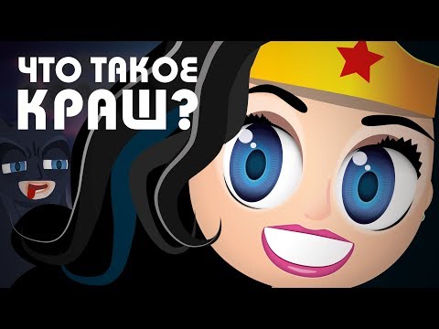 Узнай-ка - Что такое Краш? #27 | Халк, Бэтмен и Чудо-женщина | Словарь сленга