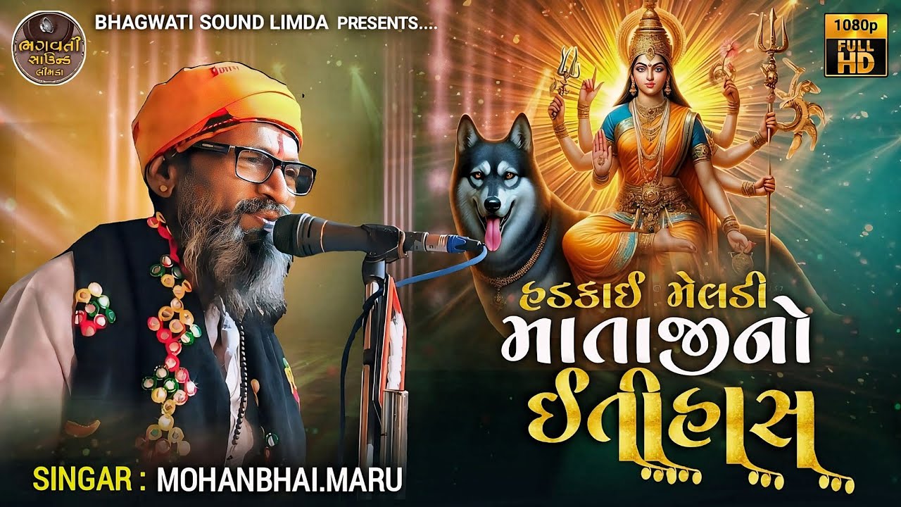 સિંગલ નું કોઈ ન હોયતો જગત જાકારો કરે Hadkai Meldi Maa No Itihas Dakla Mohan Maru Bhagwati Sound