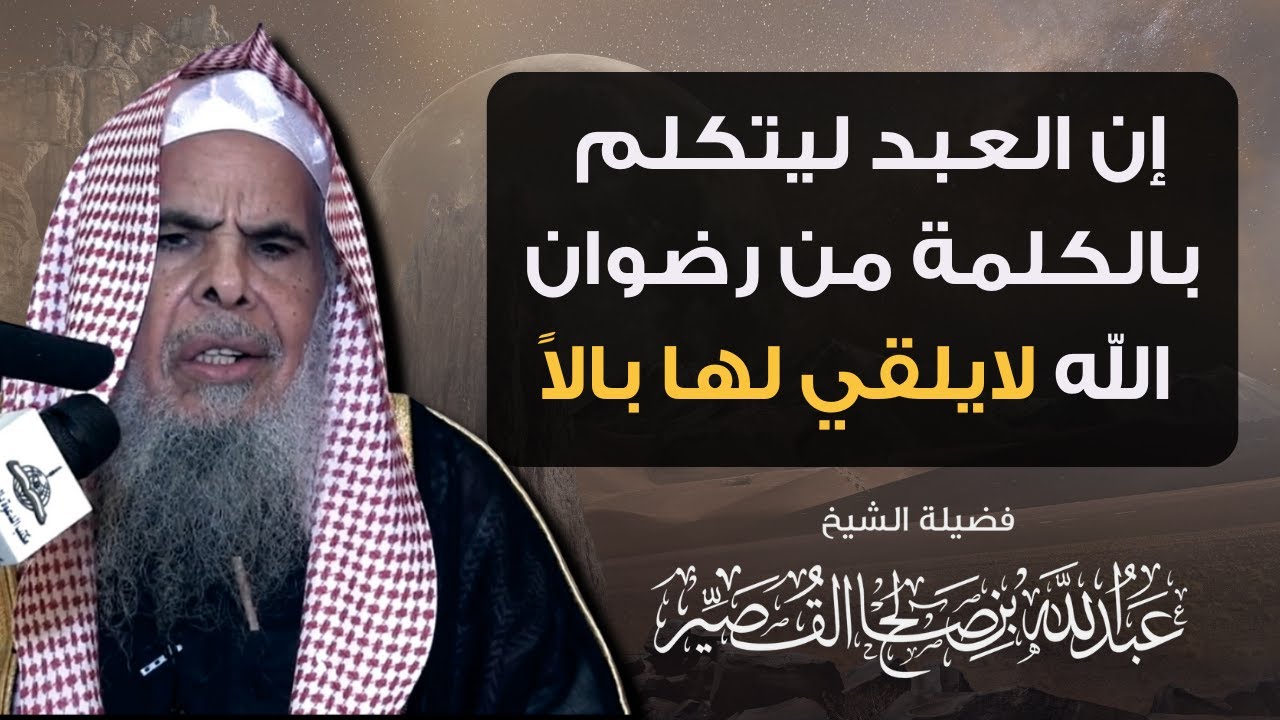 إن العبد ليتكلم بالكلمة من رضوان الله لا يلقي لها بالاً .. | الشيخ عبدالله بن صالح القصير