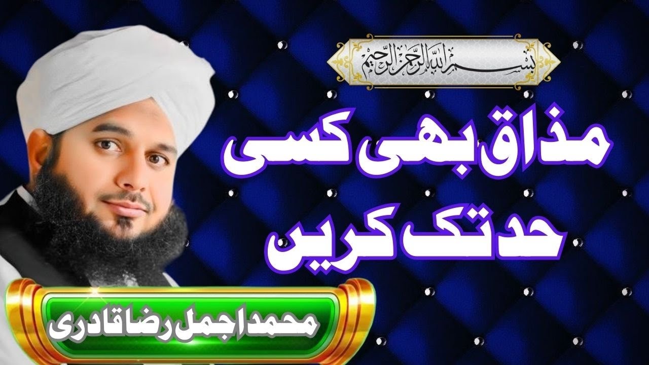 Mazaaq bi kisi hadd tak krein مذاق بھی کسی حد تک کریں