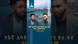 የእኛ አባቶች ኢትዮጵያን ያለ ቀይ ባህር አያውቋትም | ETV | EBC | EBCDOTSTREAM