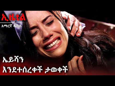 ኤይሻን እንደተታለለች ታውቃለች | Ezel Amharic Dubbed