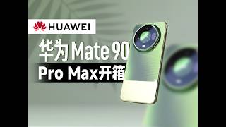 HUAWEI Mate 90 Pro Max典藏版开箱体验，对比前代机型