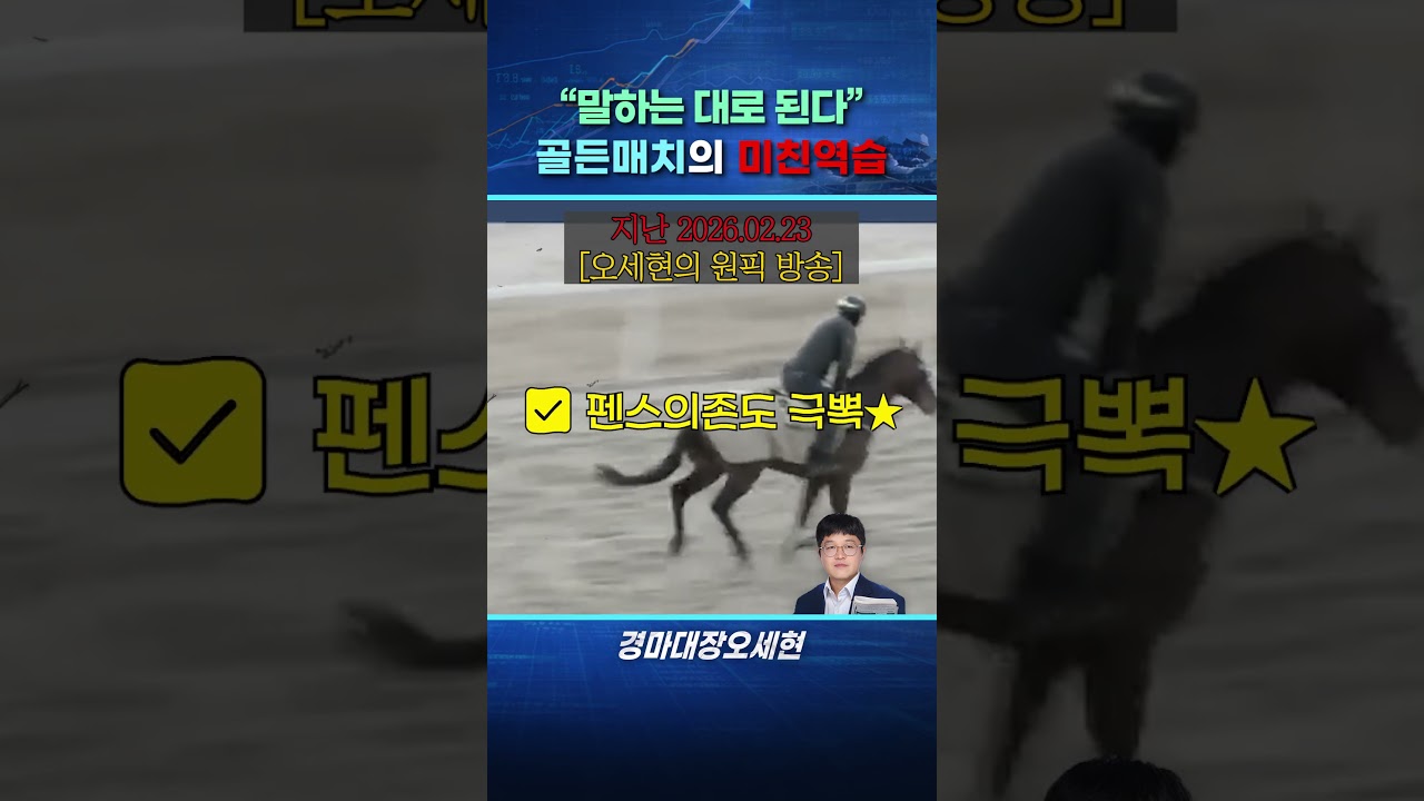 [26.03.07.토/서울 1R] 2주전부터 추천한 '골든매치'의 성적표는?