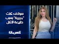 الفنانة سولاف كنت مربربة بسبب طبيعة الأكل ونزول وزني بسبب ابتعادي عن الدهون والسكريات الشرقية 