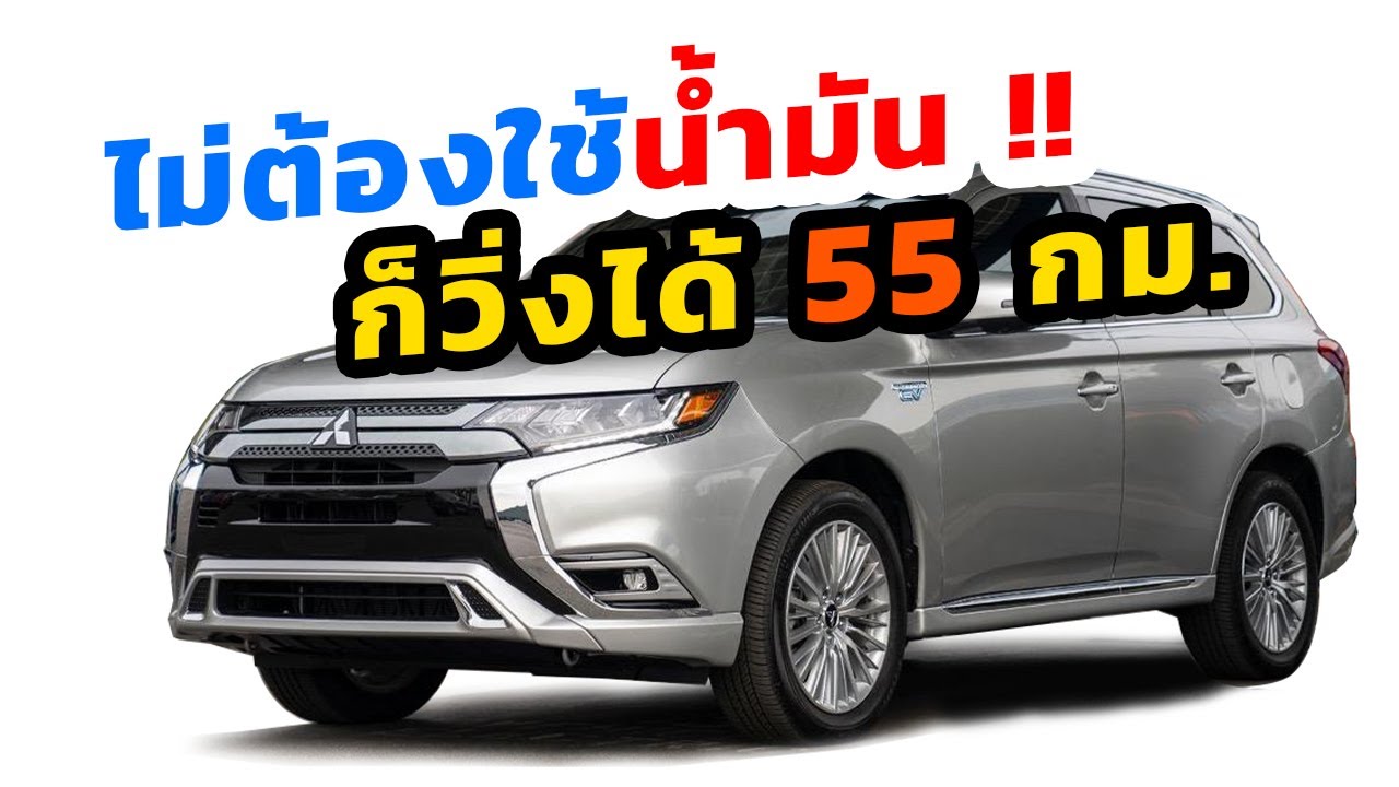 วิ่งไกล 55 กิโลเมตร โดยไม่ใช้น้ำมัน Mitsubishi Outlander PHEV
