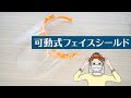 可動式フェイスシールドＦＰ新発売！