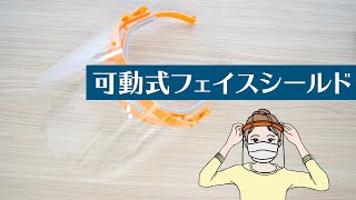 可動式フェイスシールドＦＰ新発売！