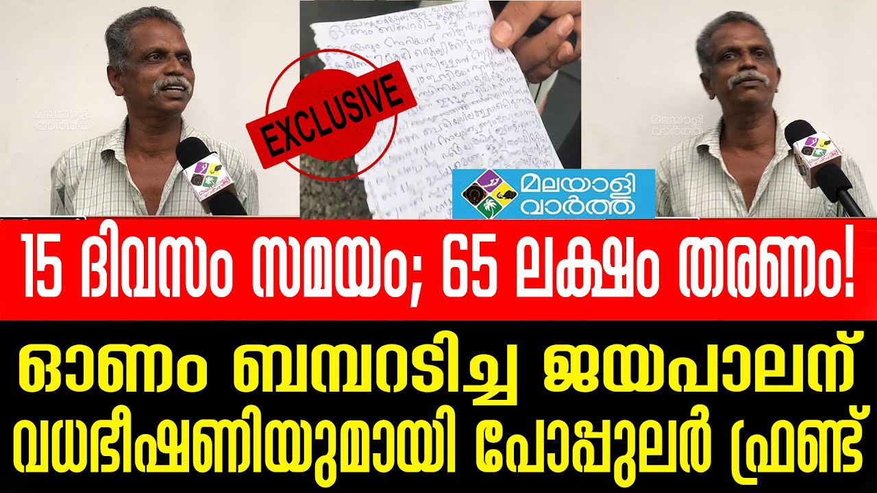 Jayapalan Onam Bumper Lottery Winner മര്യാദയ്ക്ക് തരണം, ഇല്ലെങ്കിൽ അത്