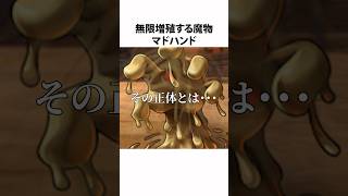 ドラクエ解説【無限増殖マドハンド】モンスター物語