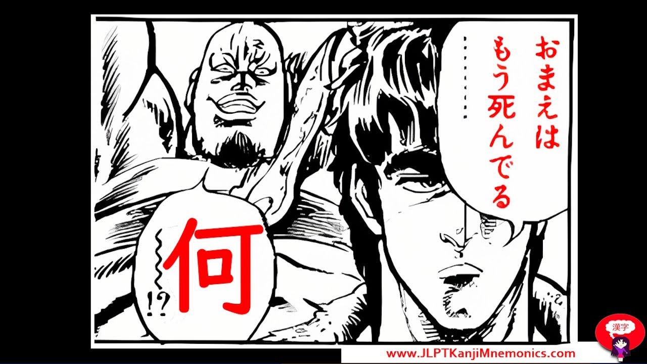 Кандзи мема «omae wa mou shindeiru» что (JLPT N5)