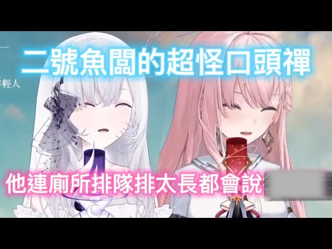 【極深空精華】二號魚闆的超怪口頭禪【Earendel ch. 厄倫蒂兒】