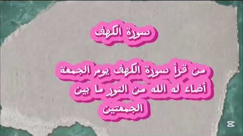 ان النبي ﷺ قال من قرأ سورة الكهف يوم الجمعة أضاء له من النور ما بين الجمعتين