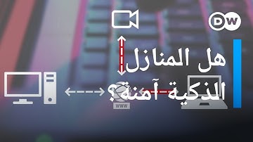 منازل ذكية .. مريحة لكنها خطيرة! | كليك