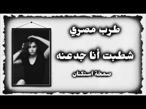 اغانى مصرية صمخه داشره شطبت انا جدعنه ريمكس استكانه عربى هجوله مطلوبه أكثر شيء ترند 2025