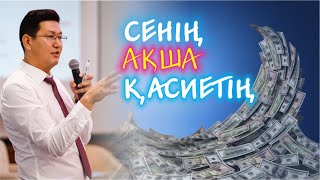 🌟 💸 💵 СЕНІҢ АҚША ҚАСИЕТІҢ 💸 💵 🌟 ✨