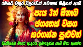 ලකෂම මණයනග පරබල වශ මනතරය Lakshmi Maniyo Washi Mantra Washi Manthara Washi Gurukam