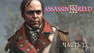 Assassin's Creed 3 (Часть 13)