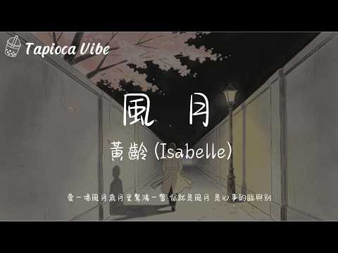 風月 - 黃齡 (Isabelle)『愛一場風月歲月里驚鴻一瞥 你就是風月 是心事的臨與別』【Lyrics Video&Tapioca Vibe】