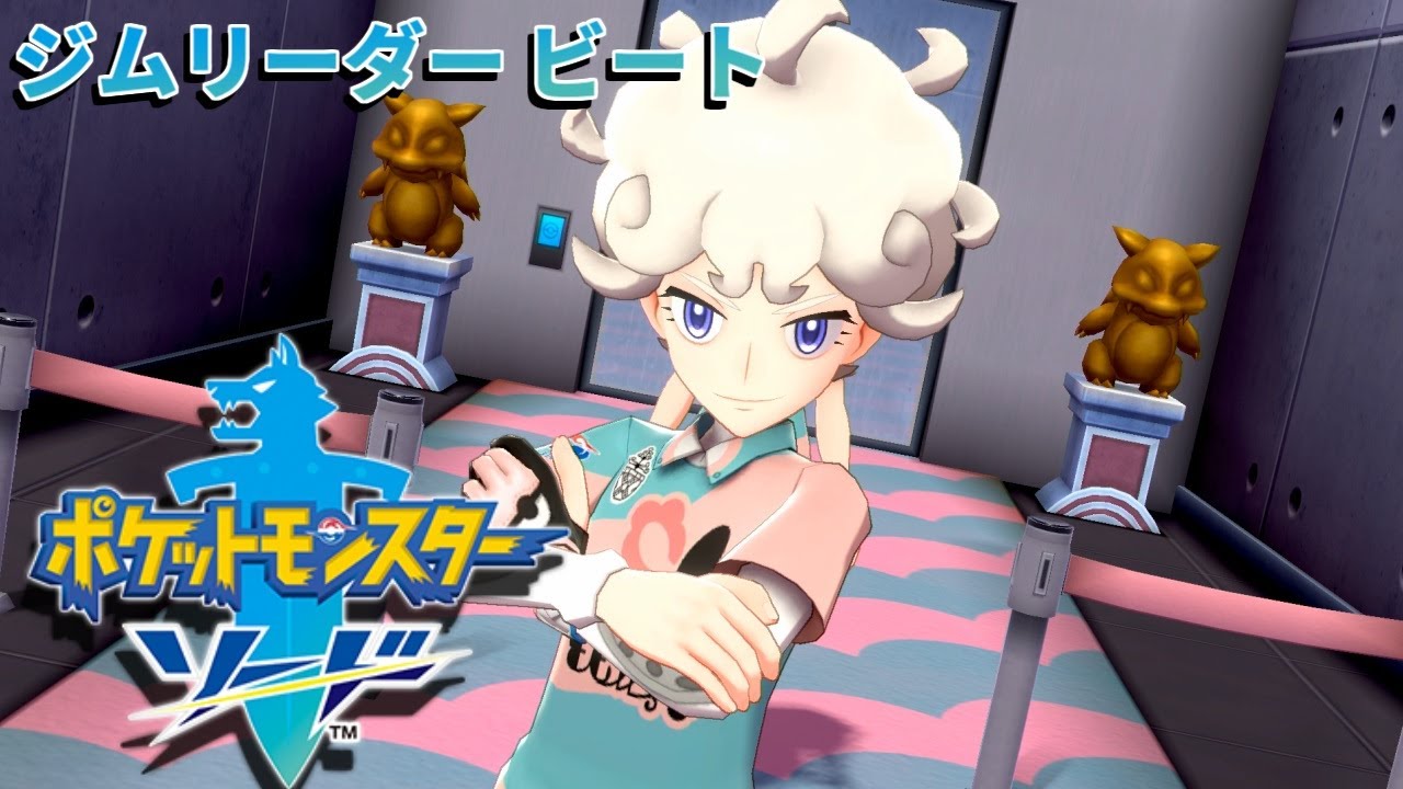 ジムリーダー ビート [ポケモン ソード] #33 - YouTube
